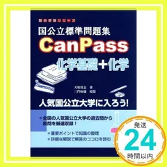 国公立標準問題集CanPass化学基礎+化学 (駿台受験シリーズ) [Apr 27, 2015] 犬塚 壮志_02