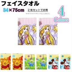 [ディズニー] フェイスタオル2P（2枚組）／  綿１００％ 入園 入学　キャラクター　ラプンツェル　プー　エイリアン　ミッキー　34×75ｃｍ