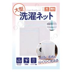 新品 毛布 【布団や絨毯などが洗える大型サイズ】ランドリーネット カーテン 洗濯ネット (大サイズ（80cm×60cm）1枚入り)