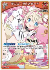 状態A モココ・アビスガード S hBP03-038 ホロライブ hololive hololiveカードゲーム ホロライブカードゲーム