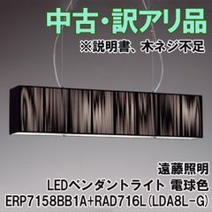 ERP7158BB1A + RAD716L (LDA8L-G) LEDペンダントライト 電球色 ※付属品不足 遠藤照明 【訳アリ品】 ■K0047220