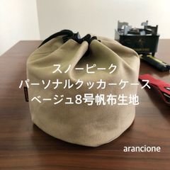 スノーピーク パーソナルクッカーケース ベージュ8号帆布生地
