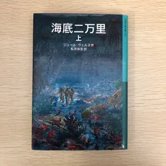 【中古】 海底二万里/集英社/ジュール・ヴェルヌ 海底二万海里 (角川文庫 赤 ウ 1-3) | ヴェルヌ, 花輪 莞爾 |本