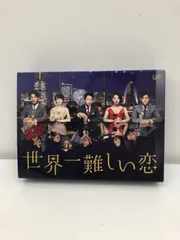2025年最新】世界一難しい恋 dvd-boxの人気アイテム - メルカリ