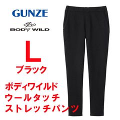 新品 L ★ BODY WILD ボディワイルド ウールタッチ ストレッチ パンツ ブラック 伸びる 裏起毛 テーパード ウエストゴム 前とじ メンズ 男性用 ボトムス 長ズボン 美脚 防寒 暖パン GUNZE グンゼ 黒