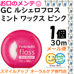 ＧＣ ルシェロフロス ピンク 30ｍ×1個 ミントワックス 歯ブラシだけでは絶対たりない