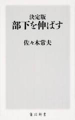 決定版 部下を伸ばす