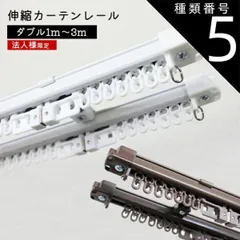 【法人様限定】3ｍダブル 角型 伸縮 カーテンレール ダブルタイプ   ホワイト ブラウン 正面付け 天井付け