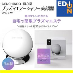 【00101】DENSHINDO　プラズマエアーシャワー美顔器　UN01-W