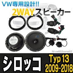 fd-vw602comp02 Scirocco シロッコ(Typ 13 2009-2018 H21-H30) 6.5inch 16cm 2WAY VW純正交換セパレートスピーカー(オーディオ カースピーカー カーオーディオ カーアクセサリー ドレスアップ)
