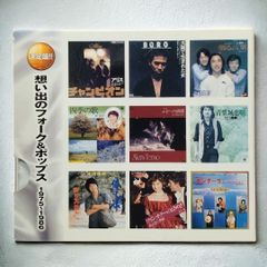 【 オムニバス2枚組CD 】決定盤 想い出のフォーク&ポップス 1975～1986 石川セリ / 来生たかお / BORO / アリス / 安全地帯 / 海援隊 / 井上陽水 / 中村雅俊 / イルカ / ゴタイゴ / 古時計 / 雅夢 / 尾崎亜美 など