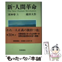 新・人間革命 1から３０巻 3巻なし 新人間革命 1巻から29巻+30巻上下の計31冊 全巻 セット 池田大作