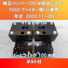 新改良モデル!! FUSOファイター　標準車/ワイド車　増トン車両用　バンパー100㎜前出しステー　ガッチリ仕様