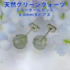 新品 IPチタン グリーンクォーツ 8.0mm ミラーボールカット ピアス ジュエリー mb104