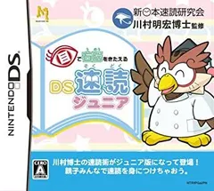 【中古】「未使用品」目で右脳を鍛える DS速読ジュニア