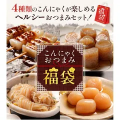 【こんにゃくお得セット4種×4計16パック】 福袋 贈り物しらたき 白滝 こんにゃく なので罪悪感のないおつまみに!傑作おつまみシリーズが楽しめるこんにゃく福袋!! !大容量福袋!! おつまみセット  支援 福袋 食品