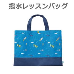 新品未使用 レッスンバッグ 入園入学 撥水 トートバッグ 手提げバッグ 男の子 女の子 通園 通学 スペーストラベル メール便