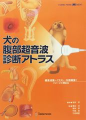 犬の腹部超音波診断アトラス - メルカリ