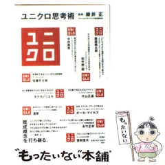 2024年最新】中古 ユニクロ思考術 柳井正の人気アイテム - メルカリ