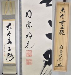 田島碩應「古今無二路」 掛軸 大徳寺 茶掛 書 共箱