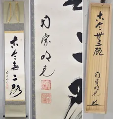 【掛軸】西垣大道「古今無二路」共箱 書 年中 茶掛 楽天市場】【中古】【書画】前大徳 西垣宗興筆 「松鶴千年契