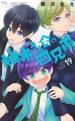 柚木さんちの四兄弟。 (1) (フラワーコミックス) | 藤沢 志月