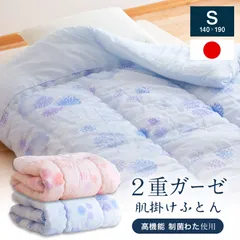 日本製 2重ガーゼ 肌掛け布団 シングル 肌布団 シングル 医療用 制菌わた 帝人 ケミタックシグマ 国産 二重ガーゼのサムネイル