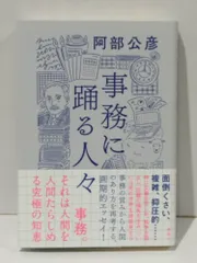 事務に踊る人々　阿部 公彦　(250620mt)