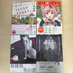 姫さま狸の恋算用　1巻　キミにともだちができるまで。　1巻　貴方がわたしを好きになる自信はありませんが、わたしが貴方を好きになる自信はあります　1巻　リヴォルト　1巻/【作者】水瀬マユ　保谷伸　鈴木大輔　草下シンヤ/250202-YP/GF09041