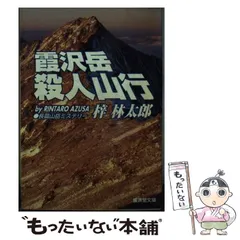 【中古】 凍血樹林 長編山岳ミステリー/双葉社/梓林太郎 中古】 凍血樹林 長編山岳ミステリー/双葉社/梓林太郎