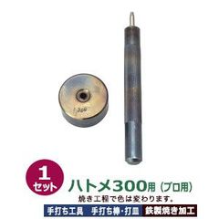 プロ用 焼入れ 手打ち工具 ハトメ #300 片面 5mm【ハトメ300用】打棒1打皿1 1セット入 手打ち棒 119.3×12.0mm 打皿 直径35.1×高17.8mm 鉄製 焼き加工 ローレット 片面ハトメ300番5mm 専用 テウチグ ボウ 強度 耐久