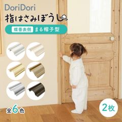 ドア指はさみ防止指はさみぼうし蝶番表側まる帽子型55cm指挟み防止指詰め防止ドア挟み防止子供子ども赤ちゃん安全対策安全グッズ事故防止asn02_2set