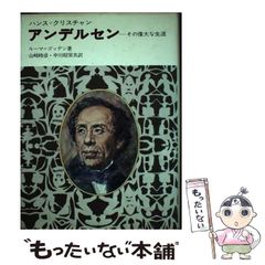 中古】 ハンス＝クリスチャン アンデルセン その偉大な生涯 / ルーマー・ゴッデン、山崎時彦 / 偕成社 - メルカリ