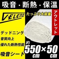吸音 シートVELENO アウトレット ワケ有 断熱 シンサレート 吸音 防音 防音室  デッドニング DTM 車 吸音材 音質向上 スピーカー 吸音 550×50cm 白