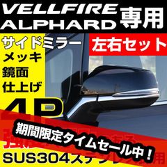 アルファード ヴェルファイア 30系 専用 前期 後期 ミラーガーニッシュ アルファード30 ヴェルファイア30 エアロ カスタム パーツ ミラー ミラーカバー シルバー 鏡面  両面テープ アルファード30系後期 サイドミラー ヴェルファイア30系後期