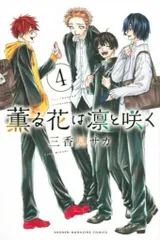 講談社 週刊少年マガジンKC 三香見サカ !!)薫る花は凛と咲く 4