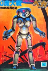 2025年最新】幻魔大戦ベガの人気アイテム - メルカリ