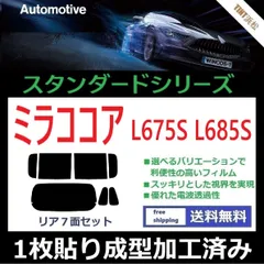 カーフィルム カット済み リアセット ミラココア L675S L685S 【１枚貼り成型加工済みフィルム】WINCOS ドライ成型
