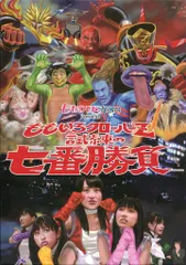 ももクロChan Presents ももいろクローバーZ 試練の七番勝負 ももクロChan Presents「ももいろクローバーZ 試練の七番勝負」 (DVD