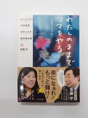 わたしのままでママをやる / よしもと ばなな / 内田 春菊 / 中村 うさぎ / 倉田 真由美 / 斎藤 学