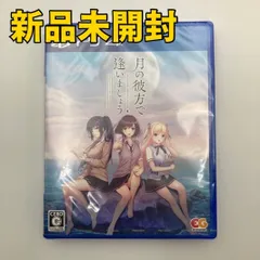 【PS4ソフト】月の彼方で逢いましょう 通常版