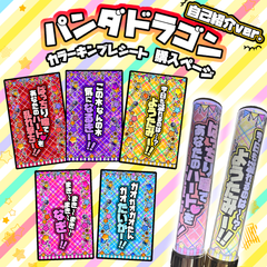 お値下げ中　パンダドラゴン　パラゴン　なぎ　20こセット パンダドラゴン なぎ キンブレシート カラー 2枚セット パラゴン