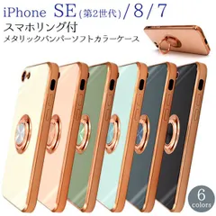 【iPhone7/8/SE スマホリング ソフトカラーケース】ip7-6240