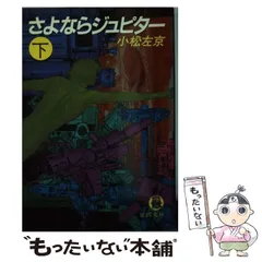 2024年最新】さよならジュピターの人気アイテム - メルカリ