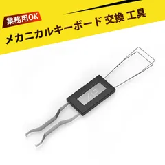 キーキャップはずし キートップ 外し キープラー 二合一設計 機械式キーボード用 キーキャップ＆スイッチ抜きツール 金属製ワイヤー抜軸器 抜鍵器 キーキャップリムーバー 軸抜き 取り外し工具