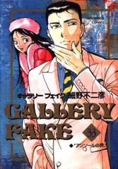 2025年最新】ギャラリーフェイク 33の人気アイテム - メルカリ