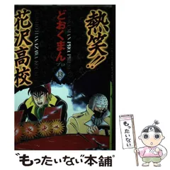 2024年最新】熱笑!!花沢高校 1 の人気アイテム - メルカリ