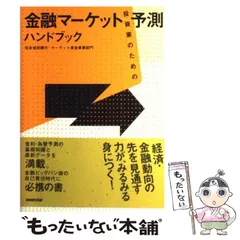 【中古】 投資家のための金融マーケット予測ハンドブック / 住友信託銀行・マーケット資金事業部門、住信パーソネルサービス株式会社 / 日本放送出版協会