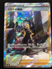 シロナの覇気 SAR S12a VSTARユニバース 239/172 シロナの覇気 SAR S12a 239/172 - | ポケモンカード専門店