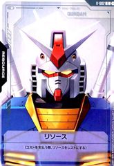 リソース(ガンダム)(C)(R-002)
